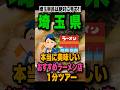 本気でオススメする埼玉県の絶対に訪れて欲しいラーメン名店5選を1分で紹介！！ #埼玉#ラーメン#おすすめ#shorts