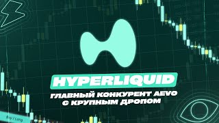 HYPERLIQUID - ГЛАВНЫЙ КОНКУРЕНТ DYDX С ДРОПОМ | ДРОП НА 5000$ ОТ HYPERLIQUID | ГАЙД ПО HYPERLIQUID