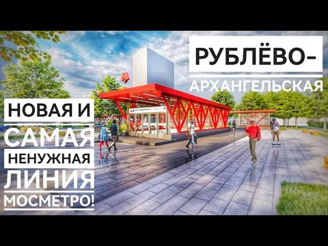 Новая и самая ненужная линия московского метро! Рублёво-Архангельская линия.
