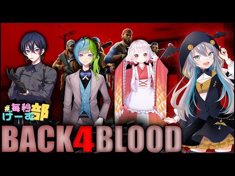【 Back 4 Blood / B4B 】残りチャプターがんばるぞぃ！！🔫！【 藍村シアン / Vtuber 】