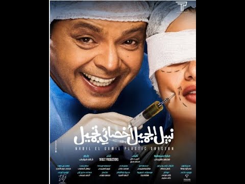 44 فيلم نبيل الجميل اخصائي تجميل محمد هنيدي كامل