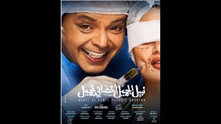 Hd4u4ever فيلم نبيل الجميل اخصائي تجميل محمد هنيدي كامل