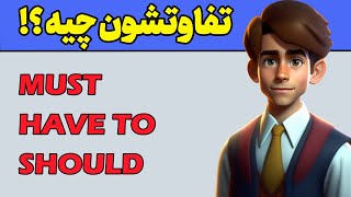 گرامر زبان انگلیسی | تفاوت have to و must و should