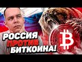 ЦБ РОССИИ ПРОТИВ БИТКОИНА! У RIPPLE XRP БОЛЬШИЕ ПРОБЛЕМЫ! АНАЛИТИКА РЫНКА BTC | Криптовалюта Bitcoin