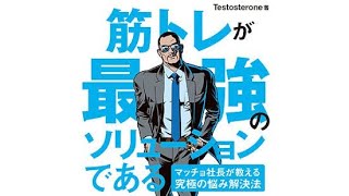 （233）筋トレが最強のソリューションである マッチョ社長が教える究極の悩み解決法　紹介音声