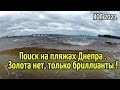 ЗОЛОТА нет, только Бриллианты !ПОИСК на пляжах Днепра.RUTUS Argo NE (РУТУС Арго)