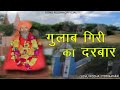 बाबा गुलाब गिरी महाराज भजन ll Baba Gulab giri Bhajen ll Sonu Rodha Mp3 Song