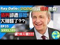 Ray Dalio’不值得投資的’債券卻被瘋搶!不為增值,不為保值!究竟為何?(CC中文字幕)|CK財富自由股息投資EP35