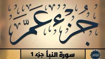 جزء عم ( سوره النبا ) تدبر من ايه1 الى20
