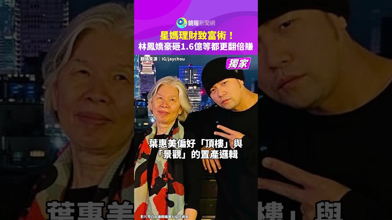 獨家／星媽理財致富術！林鳳嬌百億房產帝國周董媽掌18億房產版圖