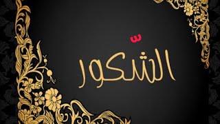 الشّكور #لأنك_اللّه /محمد أبوشاكر لعبودي