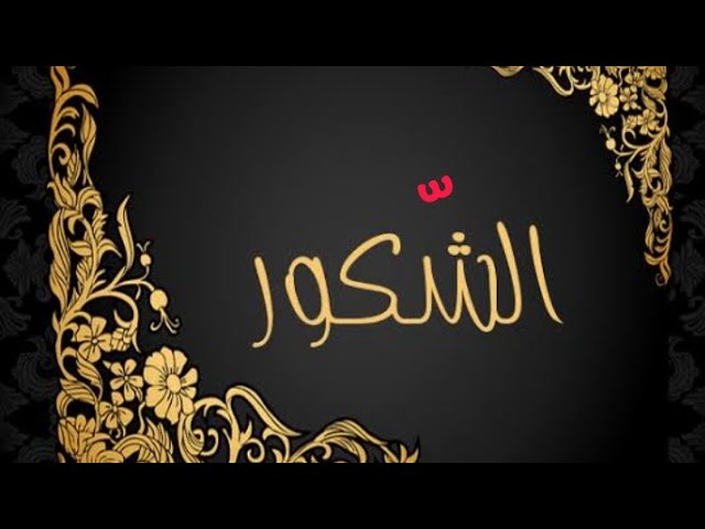 الشّكور #لأنك_اللّه /محمد أبوشاكر لعبودي