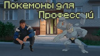 Покемоны Для Профессий | 1№ | Покемоны гопникам