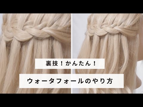 Waterfall ウォーターフォール 超かんたんな裏技 編み込みなしでアレンジするやり方 Youtube