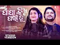 Papa Ki Pari Tu | New Odia Romantic Song | Human Sagar , Ira Mohanty | Malaya Mishra | Gmj Odia