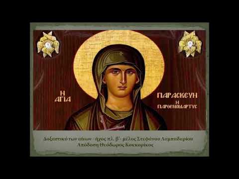 ΑΓΙΑ ΟΣΙΟΠΑΡΘΕΝΟΜΑΡΤΥΣ ΠΑΡΑΣΚΕΥΗ