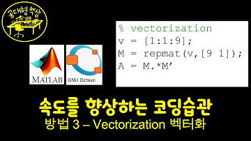 매트랩 (MATLAB) 3-5 속도를 향상하는 코딩 - 방법 3
