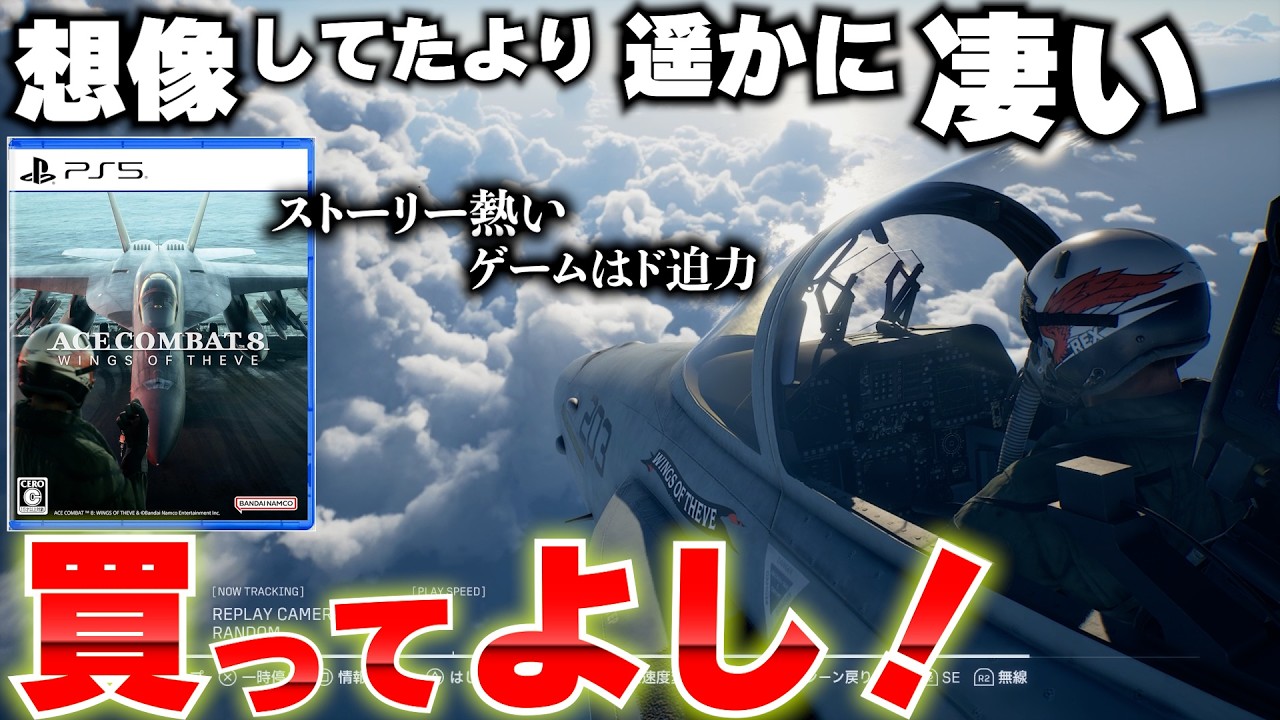 『エースコンバット8』が想像してたより遥かに凄いんだが・・・どんなゲームか紹介!初心者でも遊べるのか?PS5新作オススメゲーム