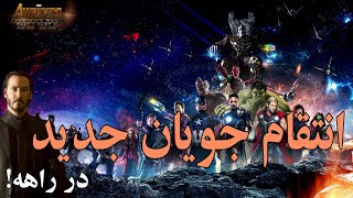 فیلم انتقام جویان جدید 5 و 6 در راهه!(new avengers)