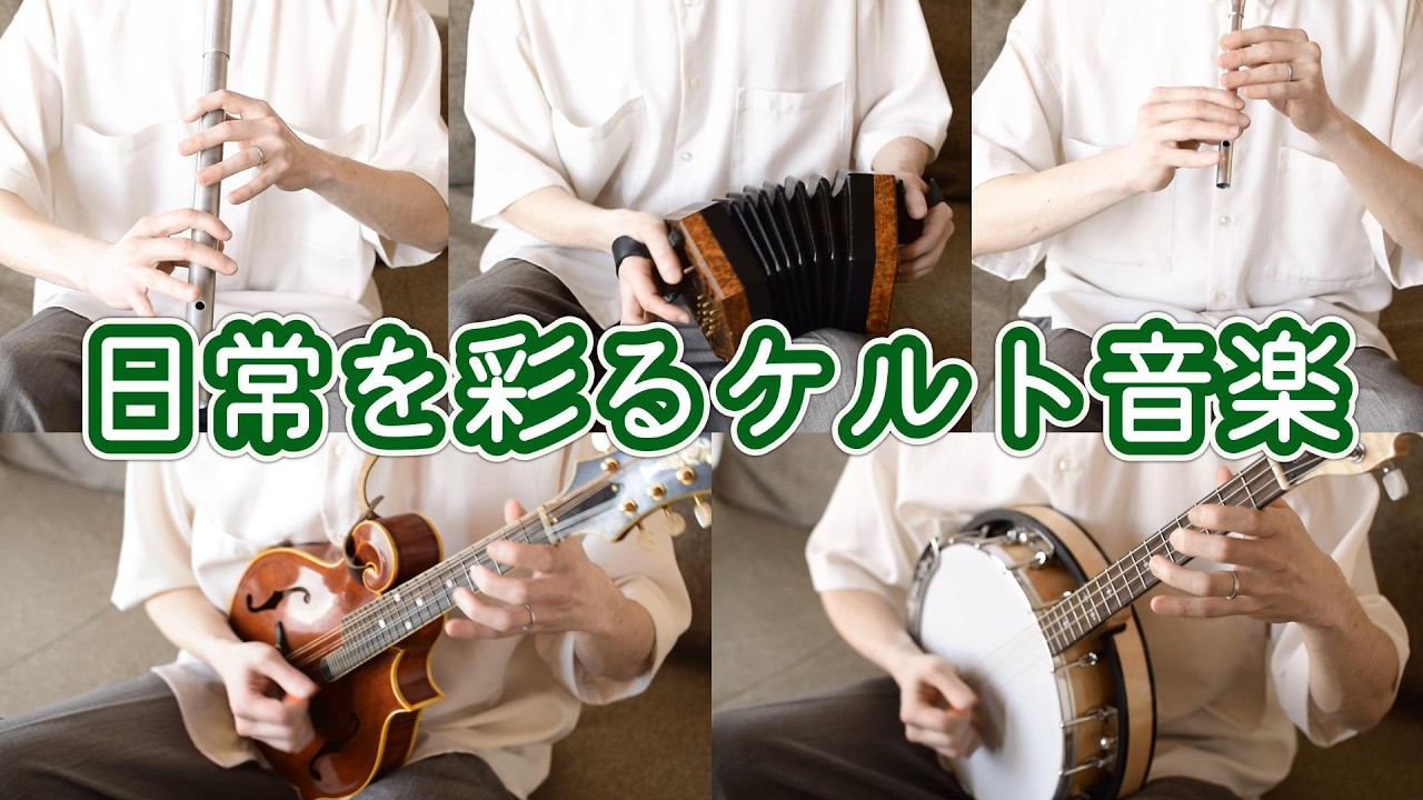 心が晴れるケルト音楽「陽だまり坂のジグ」 アイリッシュ楽器演奏【オリジナル】