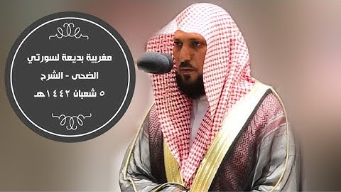 تلاوة بديعة لسورتي الضحى - الشرح| مغرب5-8-1442هـ| للشيخ ماهر المعيقلي
