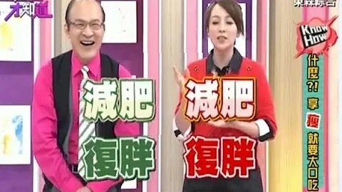 享瘦就要大口吃!? 你也常常面臨減肥又復胖的深淵中嗎!? 150706 Part1 現在才知道 "Know How" - 天天要聞