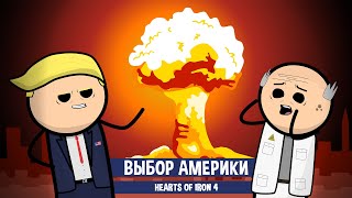 США.ВЫБОР АМЕРИКИ. ЧАСТЬ 2. HOI4