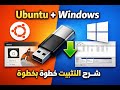 تحميل وتثبيت Linux بجانب ويندوز 