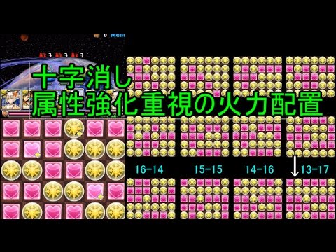 パズドラ 十字消しの最大火力配置 属性強化重視 列 Youtube