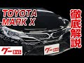 【トヨタ マークX】130系 250G Sパッケージ グーネット動画カタログ_内装からオプションまで徹底解説