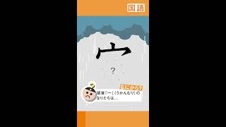 小4 国語 うかんむり ってどんな部首 Youtube