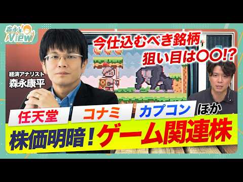【任天堂・コナミ・カプコンなど】ゲーム関連株に明暗なぜ？/ゲームを取り巻くマクロ環境/アプリゲーム台頭なぜ？/直近決算と株価の関連性を分析/スクエニ・コーエーテクモ・セガサミーも【森永’s view】