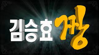 김승효 짱