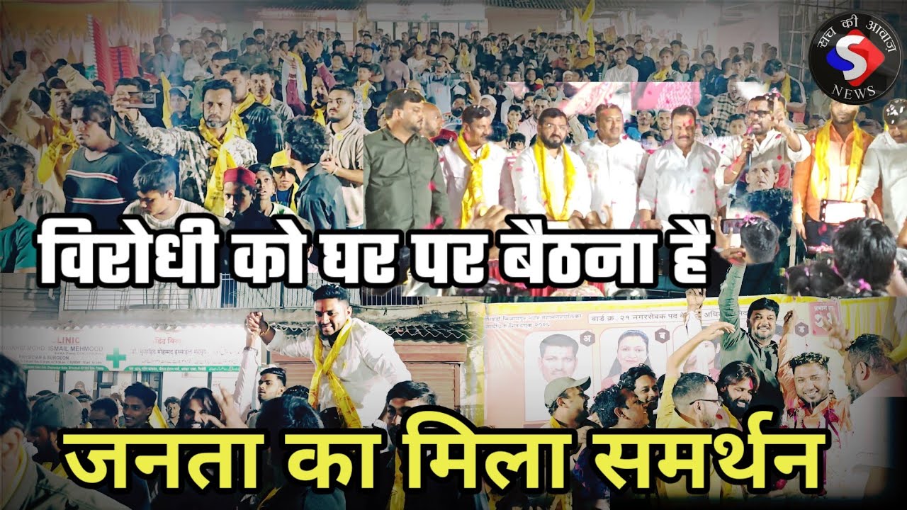 दो बार उपमहापौर रहने के बावजूद, नहीं किया विकास का काम : चौधरी Viraj Pawar ki sabha me jansailab..