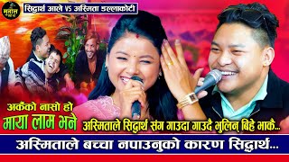 अस्मिताले सिद्धार्थ सङ शक्ति साट्छु भनेपछी, Siddharth ale vs Asmita dallakoti, maya lam bhane