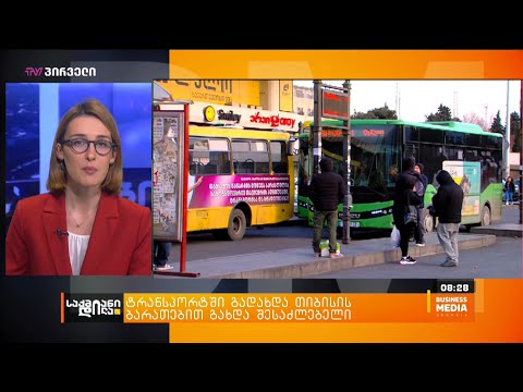 ტრანსპორტში გადახდა თიბისის ბარათებით გახდა შესაძლებელი