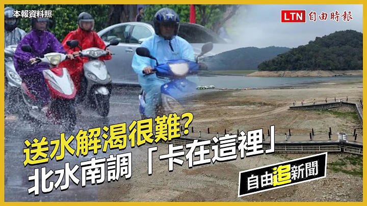 自由追新聞》送水解渴很難？北水南調「卡在這裏」 - 天天要聞