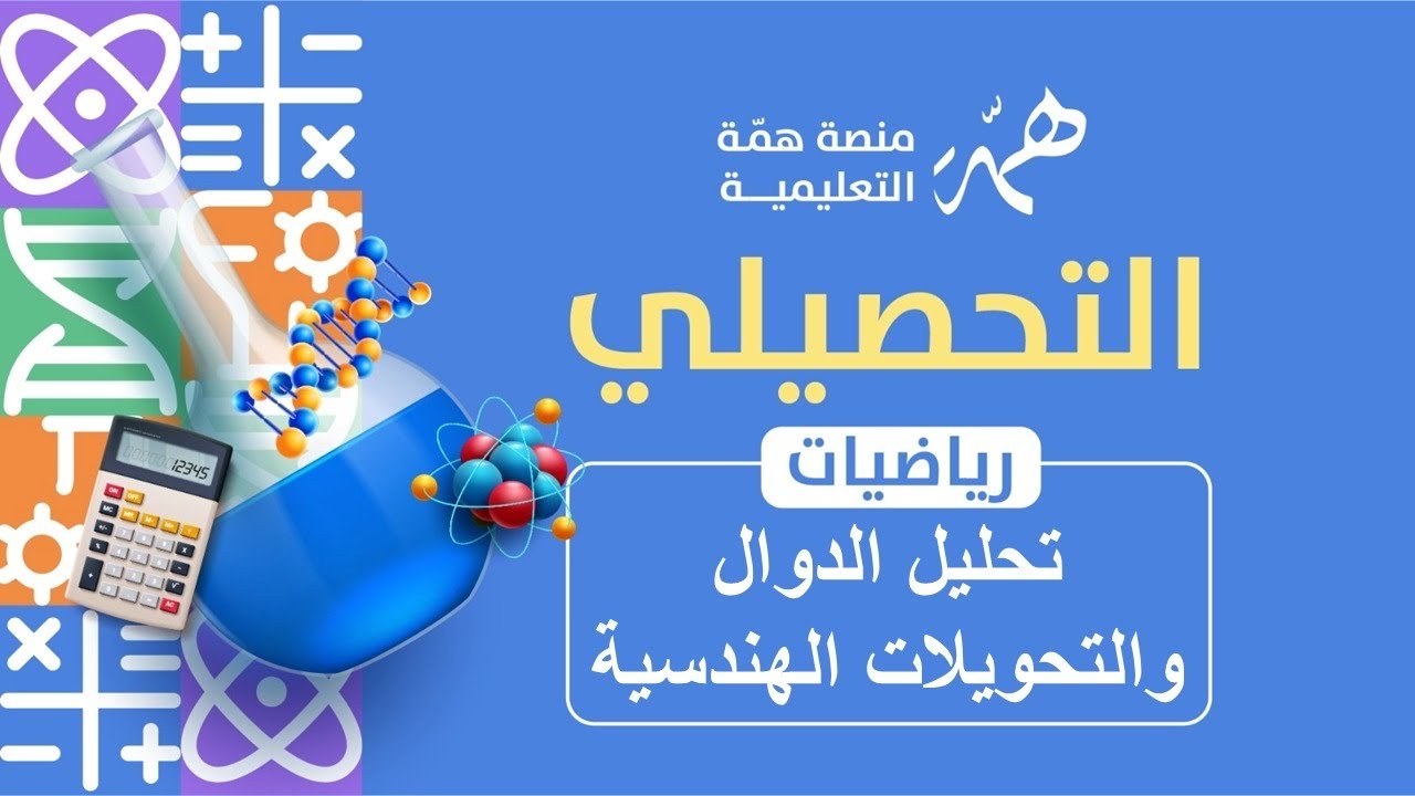 تجميعات تحليل الدوال والتحويلات الهندسية عليها الجزء الثاني 