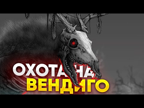 ПРАВИЛЬНАЯ ОХОТА НА ВЕНДИГО  | Folklore Hunter