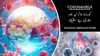 Coronavirus Aur Hamari Be Ehtiyat (Maualana Abdullah Nasir)