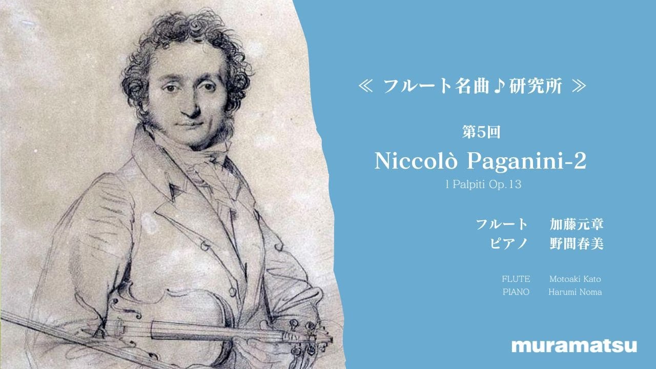 Niccolò Paganini-2 | I Palpiti Op.13| FLUTE, Motoaki Kato PIANO