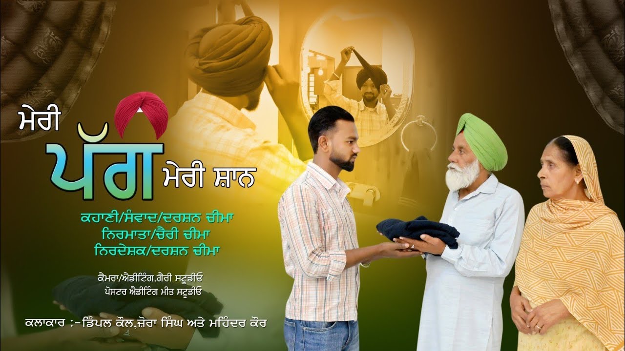 ਨਵੀਂ ਪੰਜਾਬੀ ਫਿਲਮ || ਮੇਰੀ ਪੱਗ ਮੇਰੀ ਸ਼ਾਨ || New Punjabi Film || Meri Pagg Meri Shaan ||