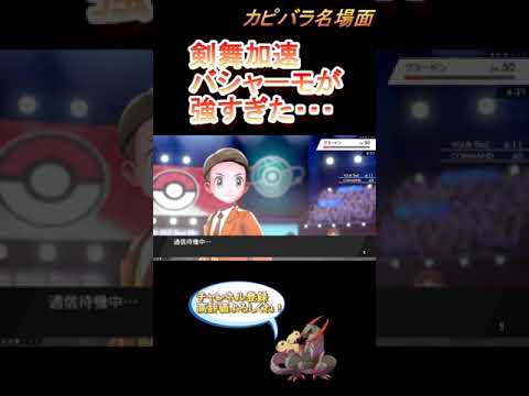 剣舞加速 バシャーモが強すぎて全抜き ポケモン剣盾 Shorts Youtube