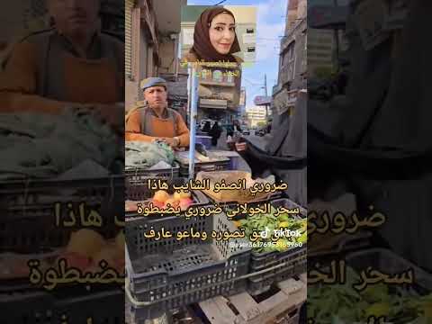 بائع الرمان يقول لي عشرين سنة ماحد اشتكي مني وهاذي المرة تشهد بحق الله