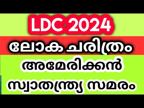 LDC 2024 സിലബസ് പ്രകാരം SCERT സോഷ്യൽ സയൻസ് അരച്ചു കലക്കി പഠിക്കാം / ഫ്രീ ക്ലാസുകൾ / FOR BEGINNERS