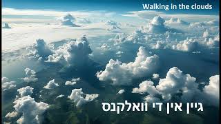 картинка: גיין אין די וואלקנס     VasWhite Fox     Walking in the clouds      В Облаках