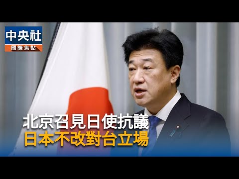 北京召見日使抗議 日本不改對台立場