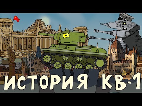 Видео: История кв 1 - Мультики про танки