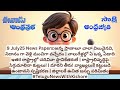 9 July25 News Papers: అన్న ప్రాణాలూ చాలా విలువైనవి, నిదానం గా వెళ్లి మంచిగా వచ్చేదం