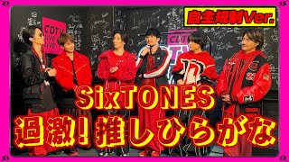 【CDTV】★自主規制★SixTONES ⚡️ 過激！推しひらがな